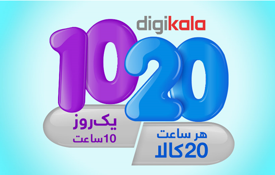 فروش فوق‌العاده ۲۰/۱۰ در دیجی‌کالا