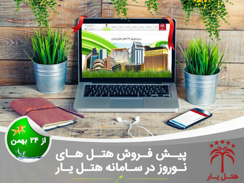 آغاز پیش فروش هتل های نوروز