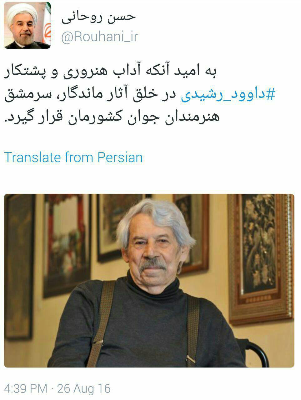 توییت روحانی در پی درگذشت داوود رشیدی