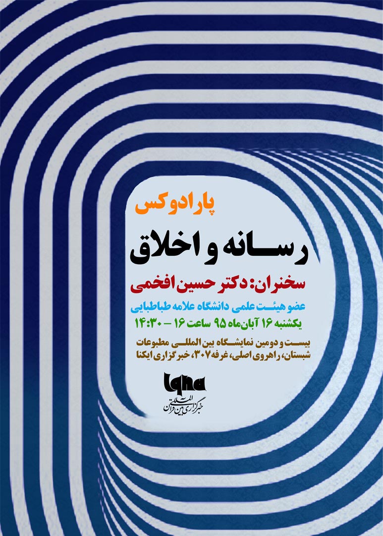 نشست «پارادوکس رسانه و اخلاق» برگزار می‌شود